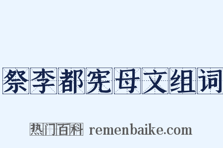 祭李都宪母文组词是什么意思的图片